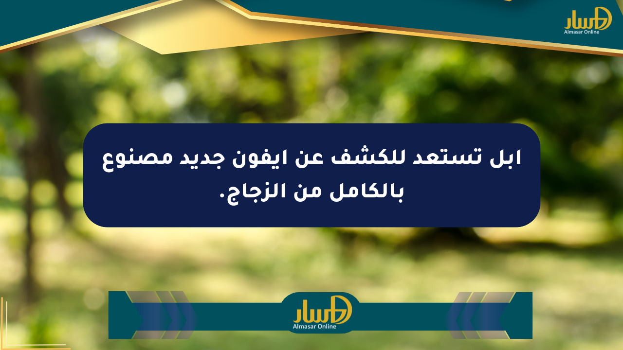 آبل تستعد للكشف عن آيفون جديد مصنوع بالكامل من الزجاج.